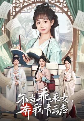 不当乖乖女，奔我青云志