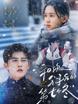 和你分手后的第七个冬