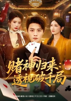 赌神归来：透视破千局