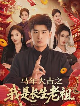 马年大吉之我是长生老祖