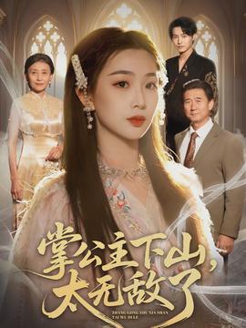 掌公主下山，太无敌了