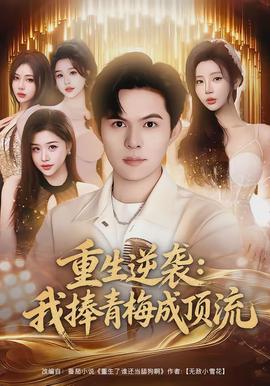 重生逆袭我捧青梅成顶流