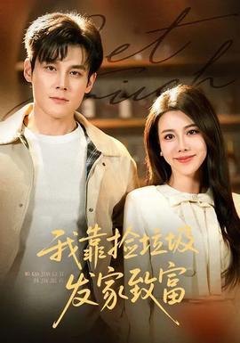 我靠捡垃圾发家致富