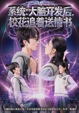 系统：大脑开发后，校花追着送情书