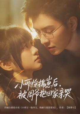 小可怜揣崽后，被周爷抱回家亲哭