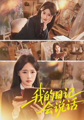 我的日记会说话