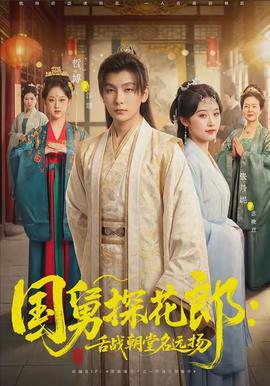 国舅探花郎：舌战朝堂名远扬