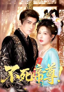 不死帝尊！