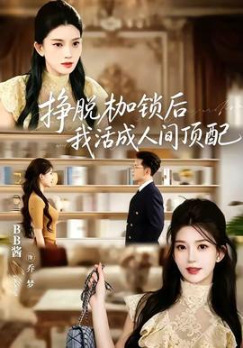 挣脱枷锁后，我活成人间顶配