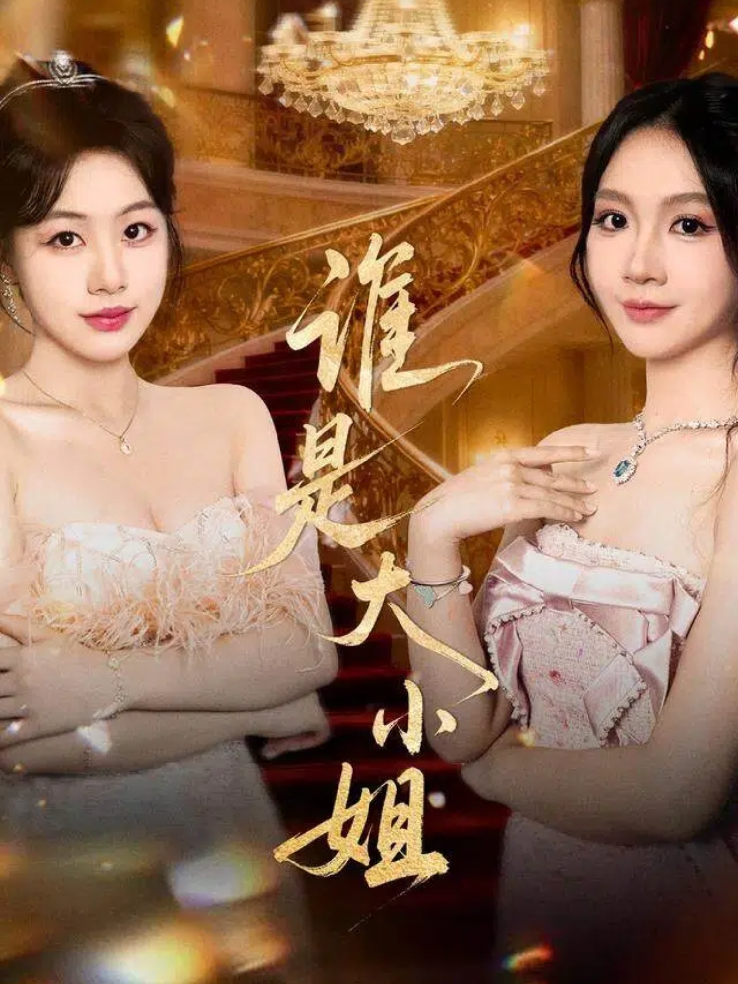 鸟姐妹的反差生活第三季