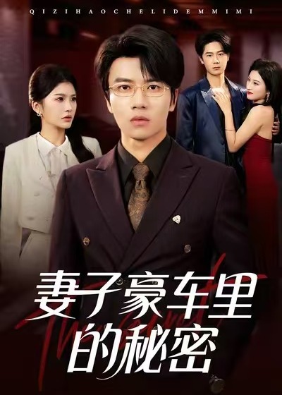 邪恶与疯狂国语版