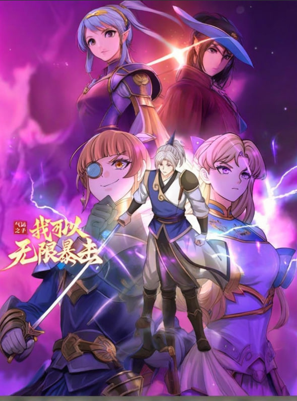 气运之子：我可以无限暴击动态漫画