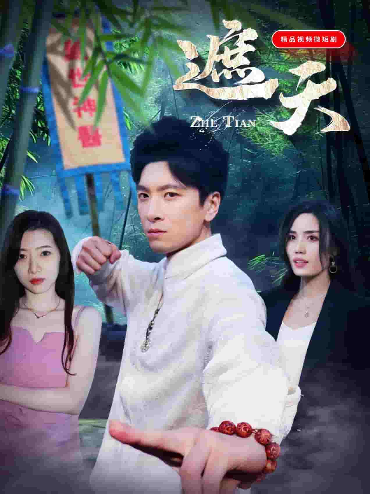 遮天（短剧版）