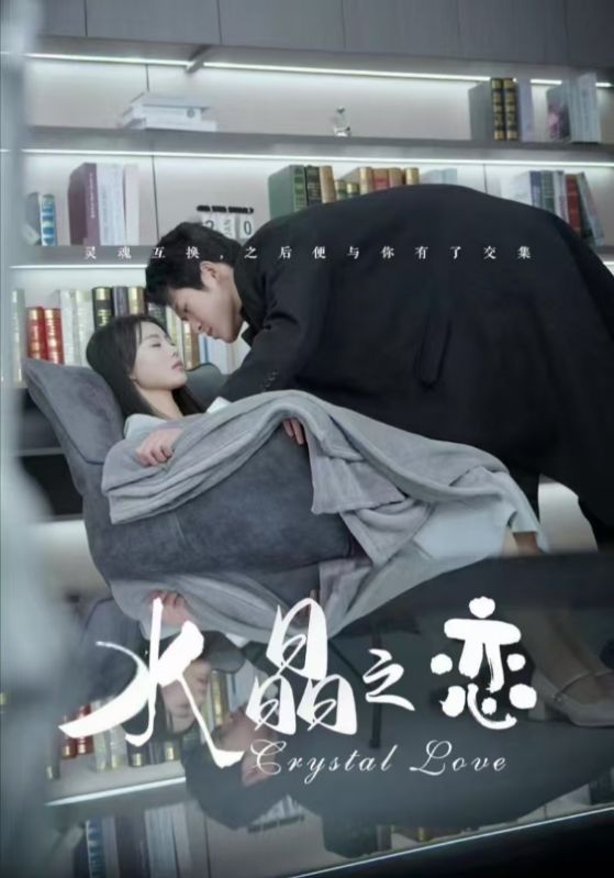水晶之恋（短剧版）