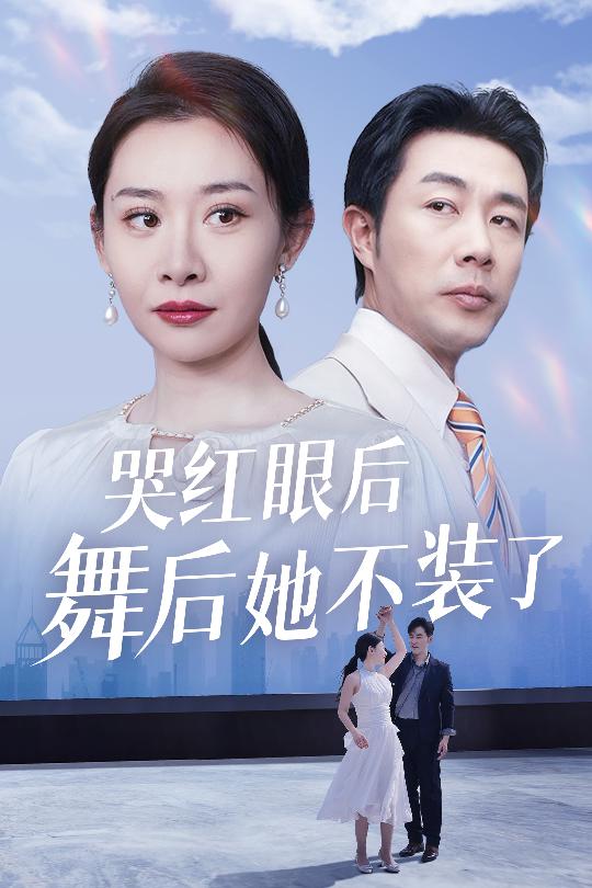 我是舞后我摊牌了