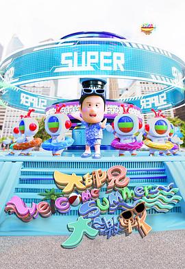 大师兄WelcomeSummer大激战粤语