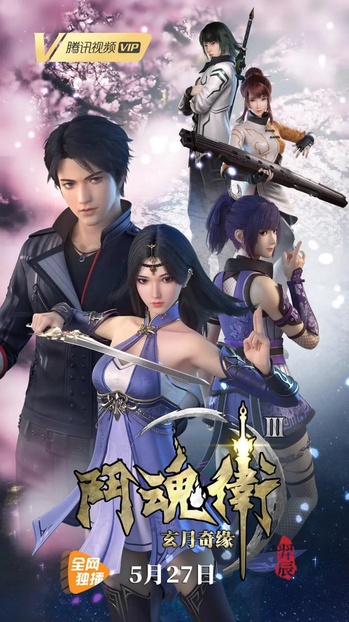 斗魂卫之玄月奇缘第三季