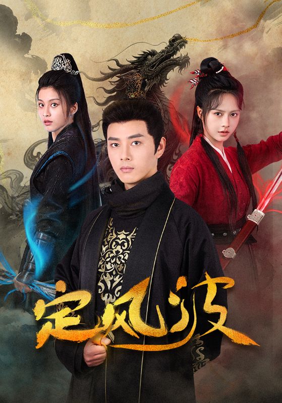 定风波（短剧版）