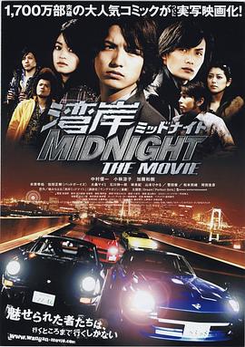湾岸midnightthemovie