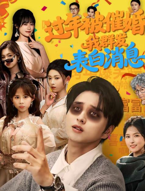 过年被催婚，我群发表白消息