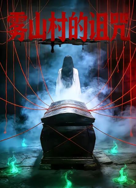 雾山村的诅咒