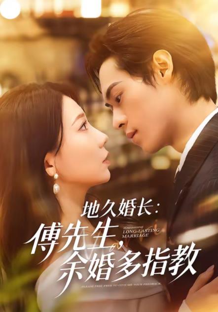 地久婚长：傅先生，余婚多指教