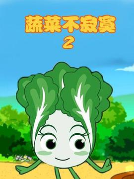 蔬菜不寂寞第2季
