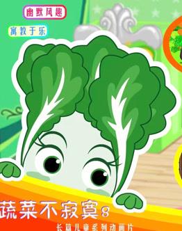蔬菜不寂寞第8季