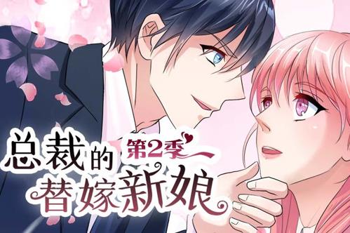 总裁的替嫁新娘动态漫画第2季