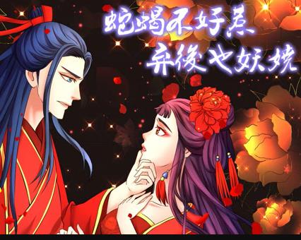 蛇蝎不好惹：弃后也妖娆动态漫画