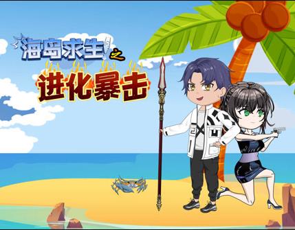 海岛求生之进化暴击