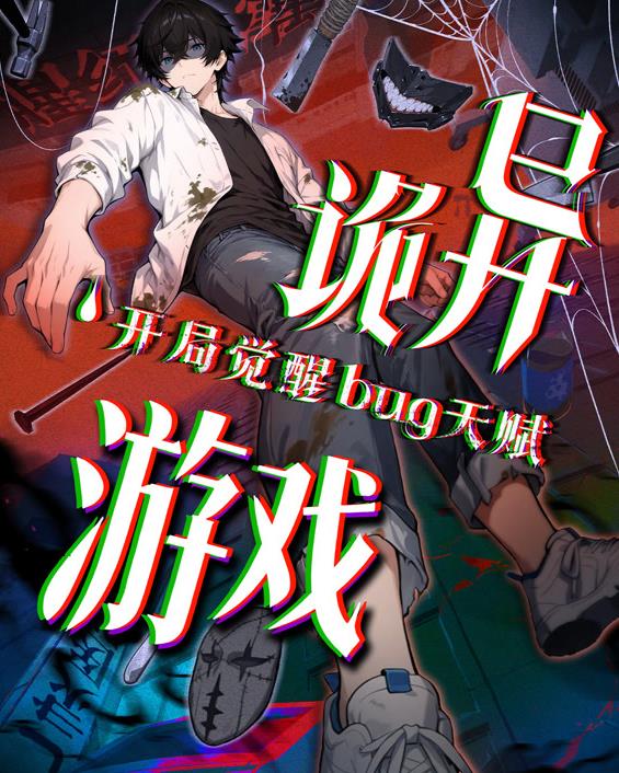 诡异游戏开局觉醒Bug级天赋动态漫画