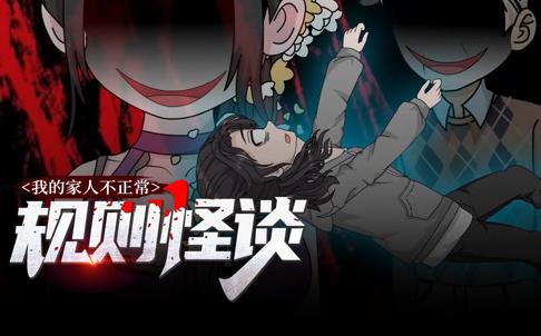 规则怪谈：我的家人不正常动态漫画第1季