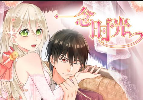 一念时光动态漫画第2季