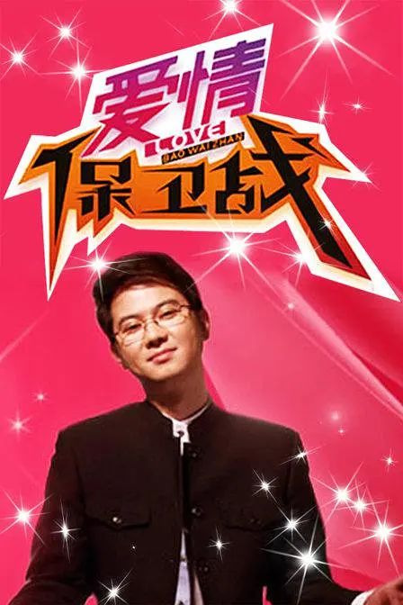 爱情保卫战2022-2024