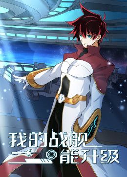 我的战舰能升级动态漫画第一李
