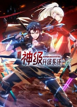 末世神级升级系统动态漫画