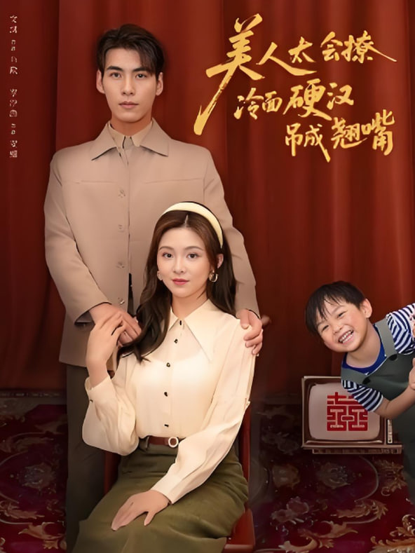 美人太会撩冷面硬汉吊成翘嘴