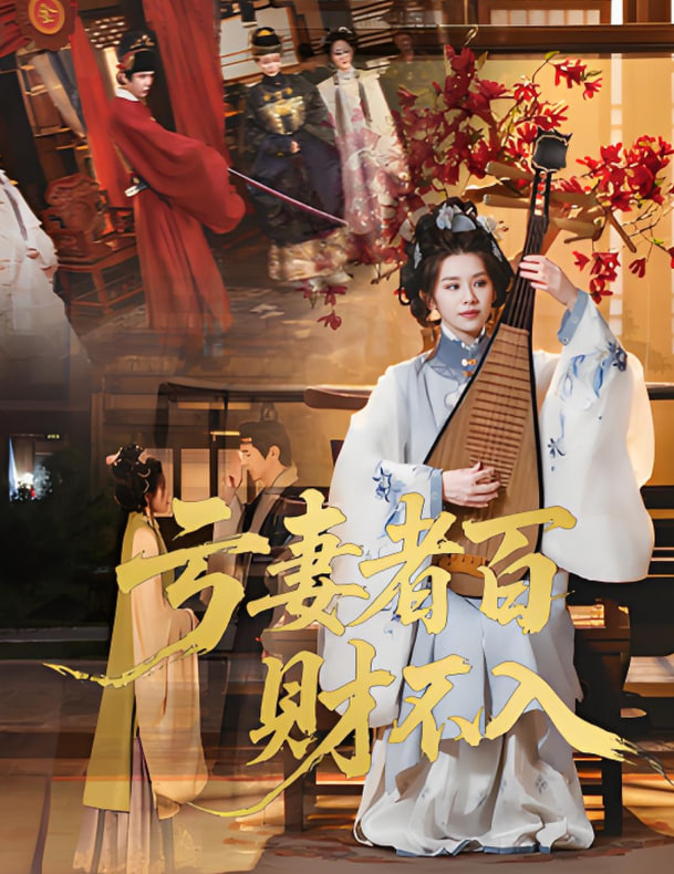 亏妻者百财不入2025