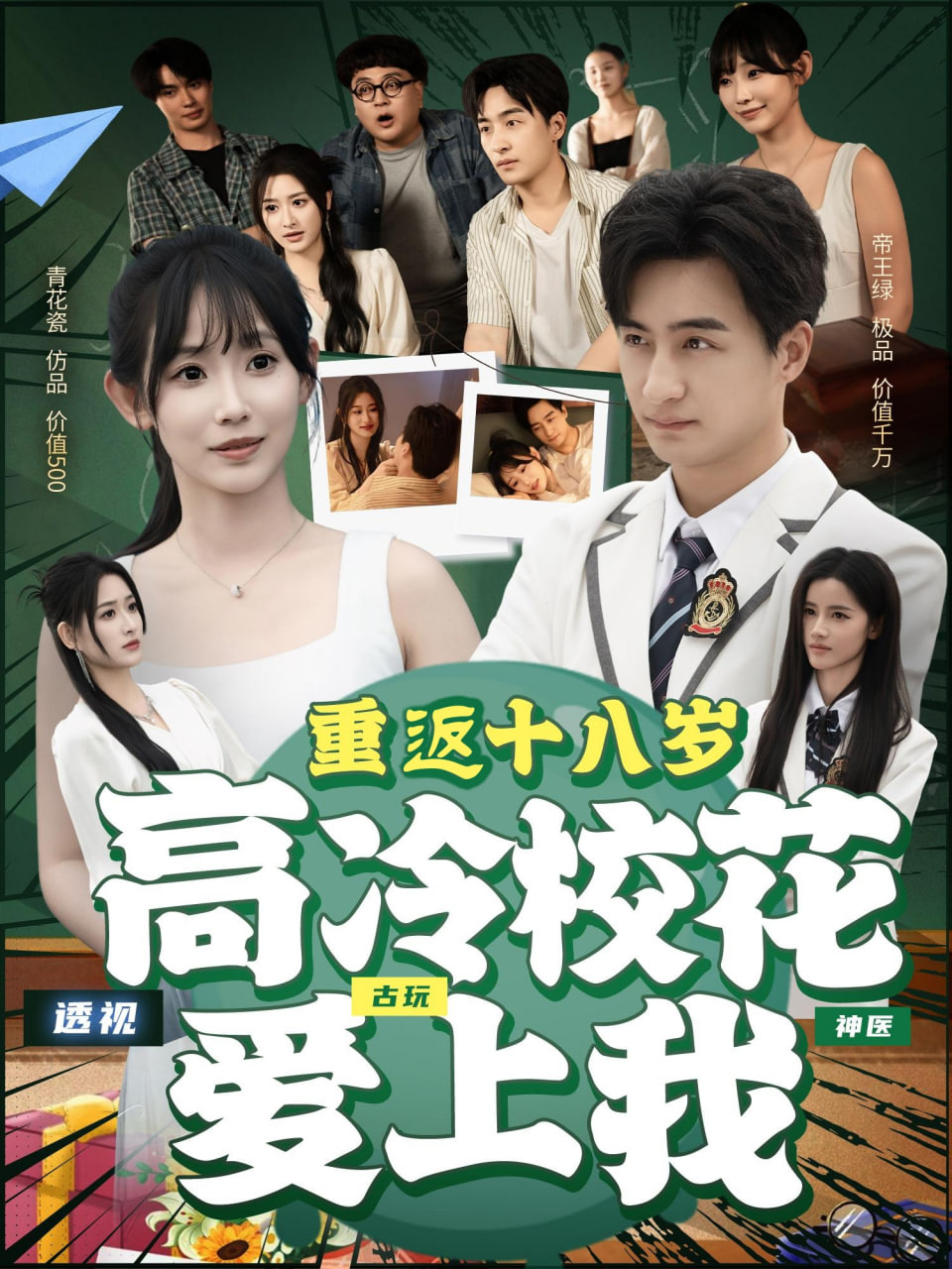 重返十八岁高冷校花爱上我