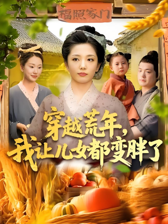 穿越荒年我让儿女都变胖了