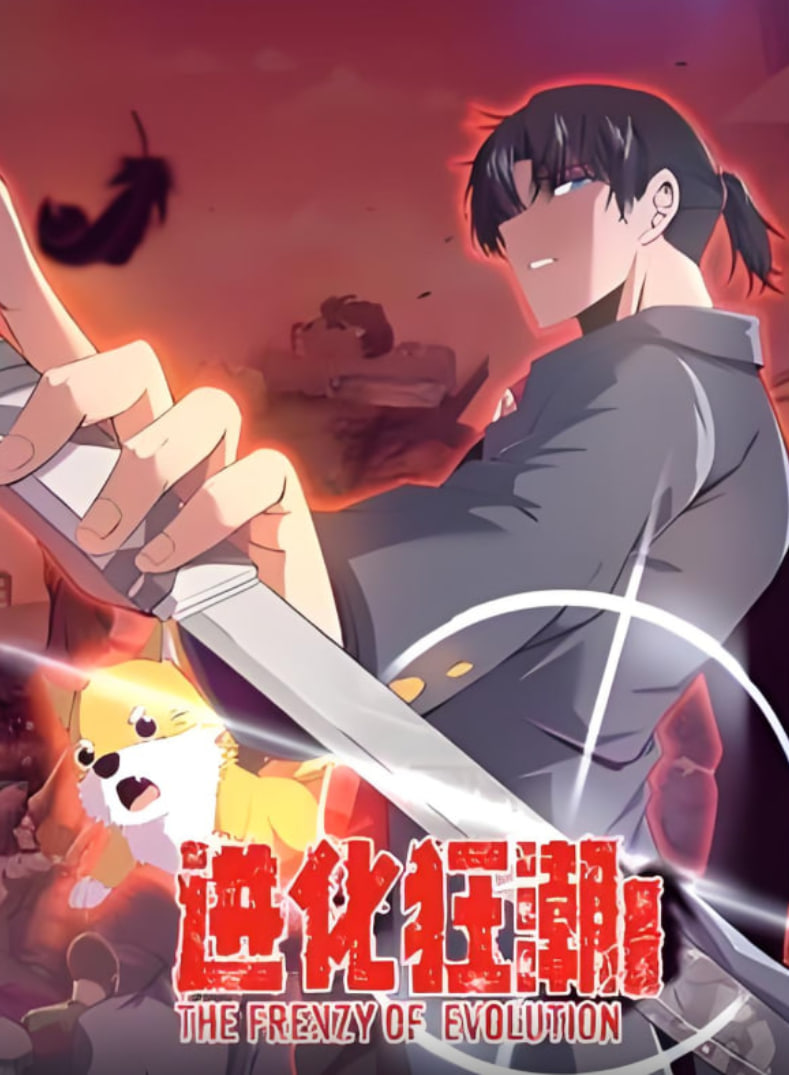 进化狂潮第二季动态漫画