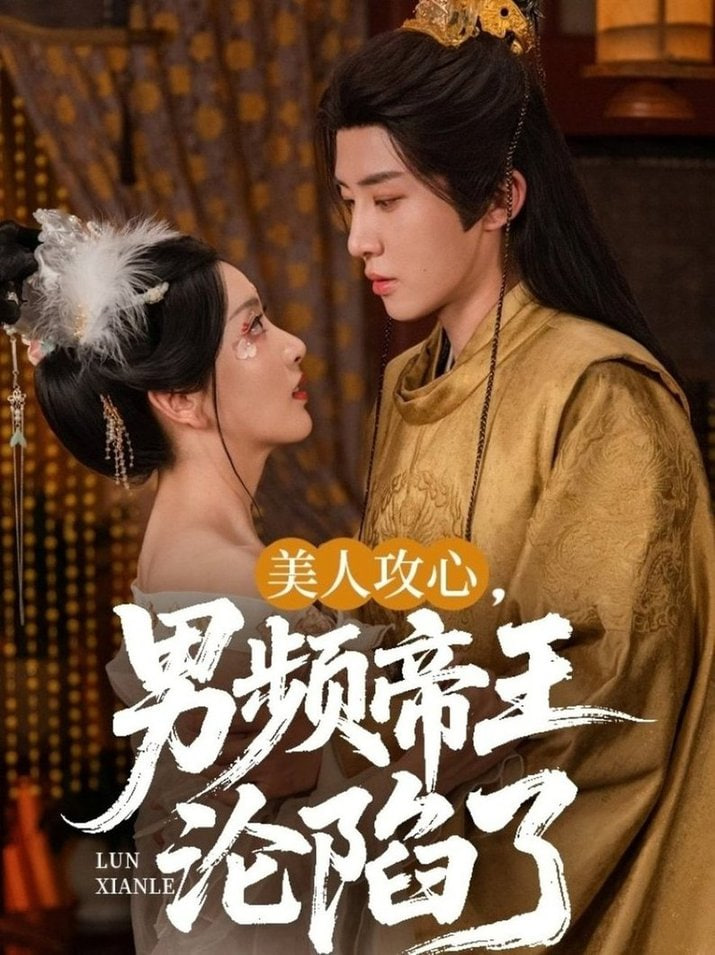 美人攻心男频帝王沦陷了