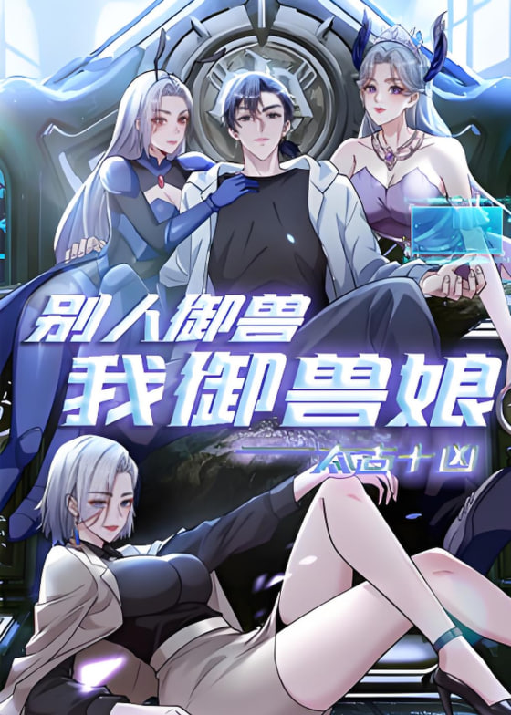 太古十凶：别人御兽我御兽娘动态漫画