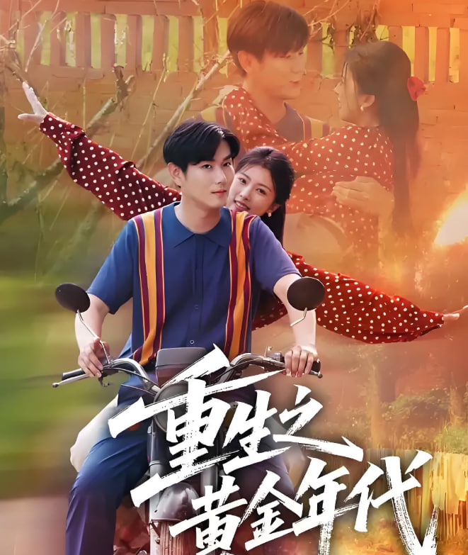 重生之黄金年代