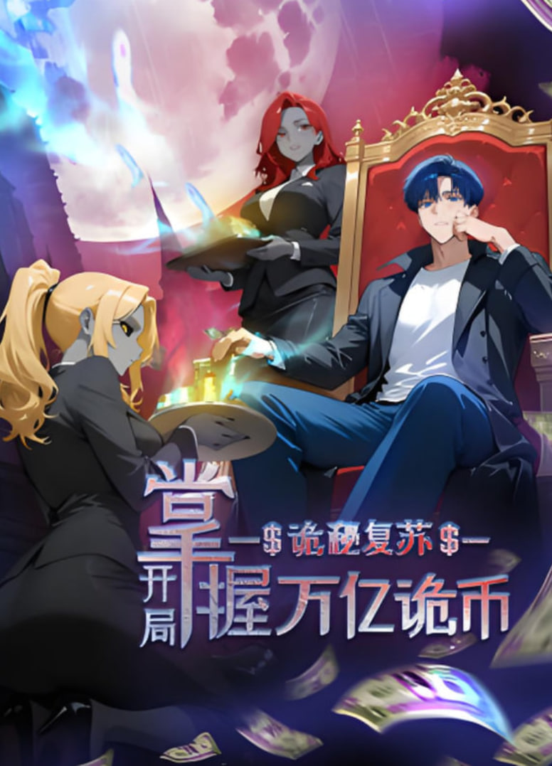 诡秘复苏：开局掌握万亿诡币动态漫画