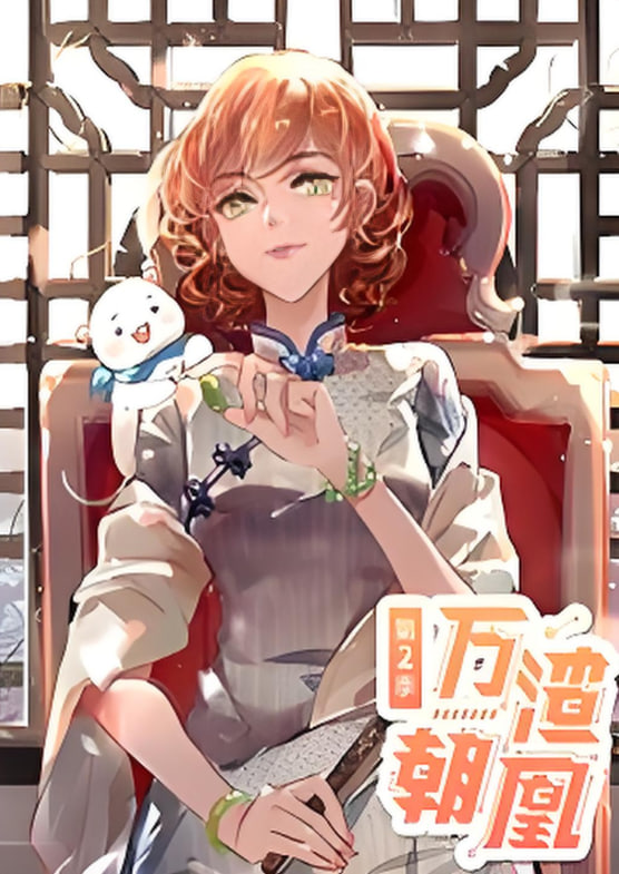 万渣朝凰动态漫画第二季