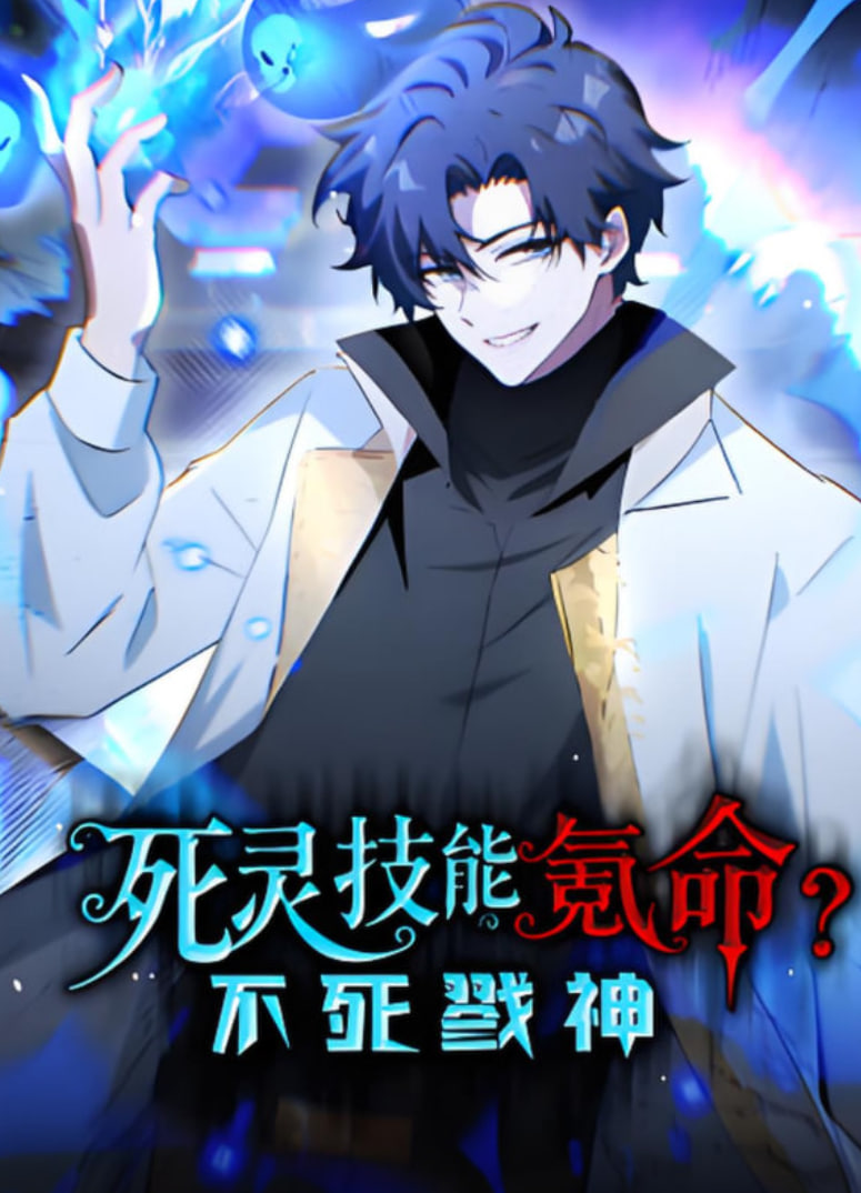 死灵技能氪命？不死戮神动态漫画