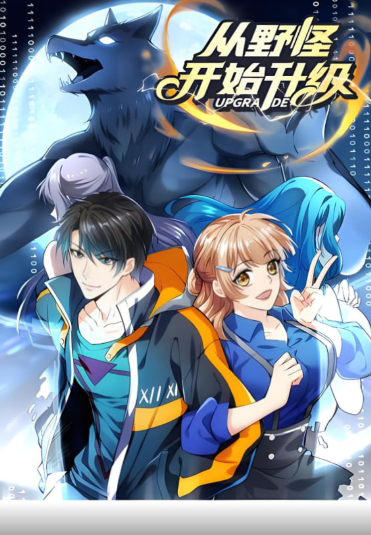 从野怪开始升级动态漫画