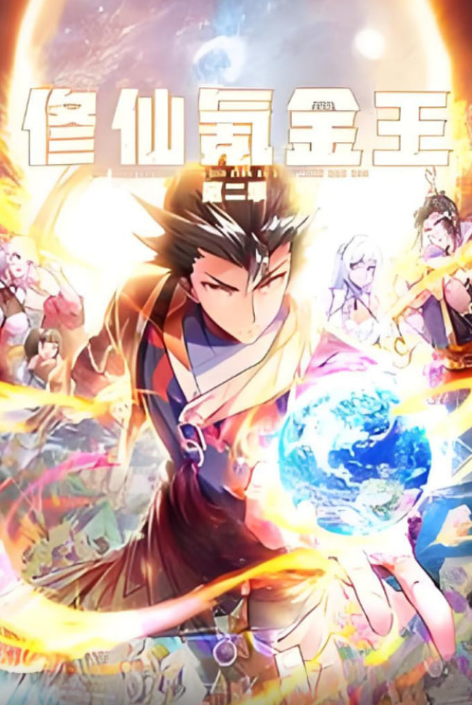 修仙氪金王动态漫画第二季